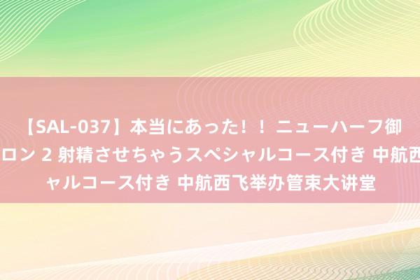 【SAL-037】本当にあった！！ニューハーフ御用達 性感エステサロン 2 射精させちゃうスペシャルコース付き 中航西飞举办管束大讲堂