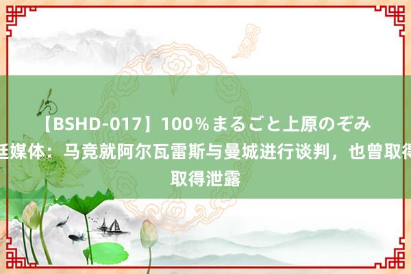 【BSHD-017】100％まるごと上原のぞみ 阿根廷媒体：马竞就阿尔瓦雷斯与曼城进行谈判，也曾取得泄露