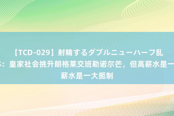 【TCD-029】射精するダブルニューハーフ乱交 世体：皇家社会挑升朗格莱交班勒诺尔芒，但高薪水是一大扼制