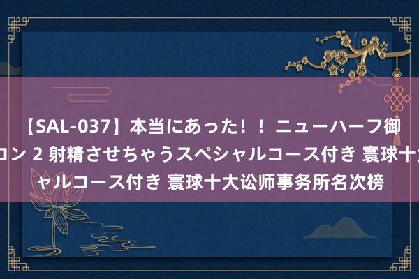 【SAL-037】本当にあった！！ニューハーフ御用達 性感エステサロン 2 射精させちゃうスペシャルコース付き 寰球十大讼师事务所名次榜