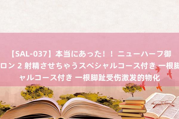 【SAL-037】本当にあった！！ニューハーフ御用達 性感エステサロン 2 射精させちゃうスペシャルコース付き 一根脚趾受伤激发的物化