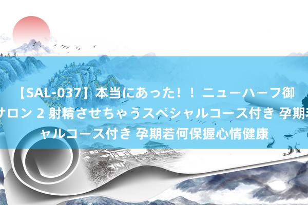 【SAL-037】本当にあった！！ニューハーフ御用達 性感エステサロン 2 射精させちゃうスペシャルコース付き 孕期若何保握心情健康