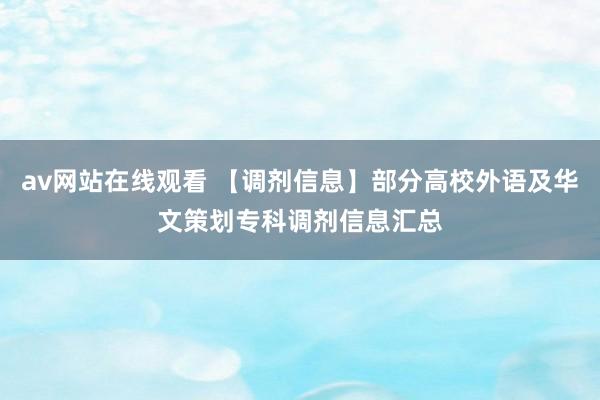 av网站在线观看 【调剂信息】部分高校外语及华文策划专科调剂信息汇总