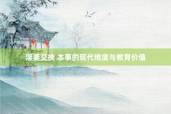 淫妻交换 本事的现代维度与教育价值